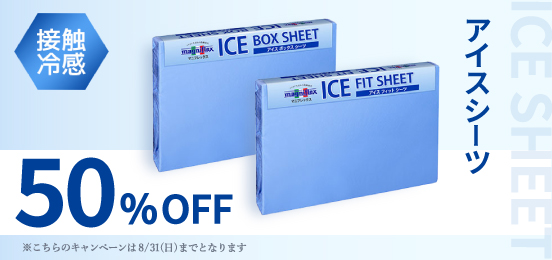 アイスシーツ50％OFF（ボックスシーツ・アイスフィットシーツ）