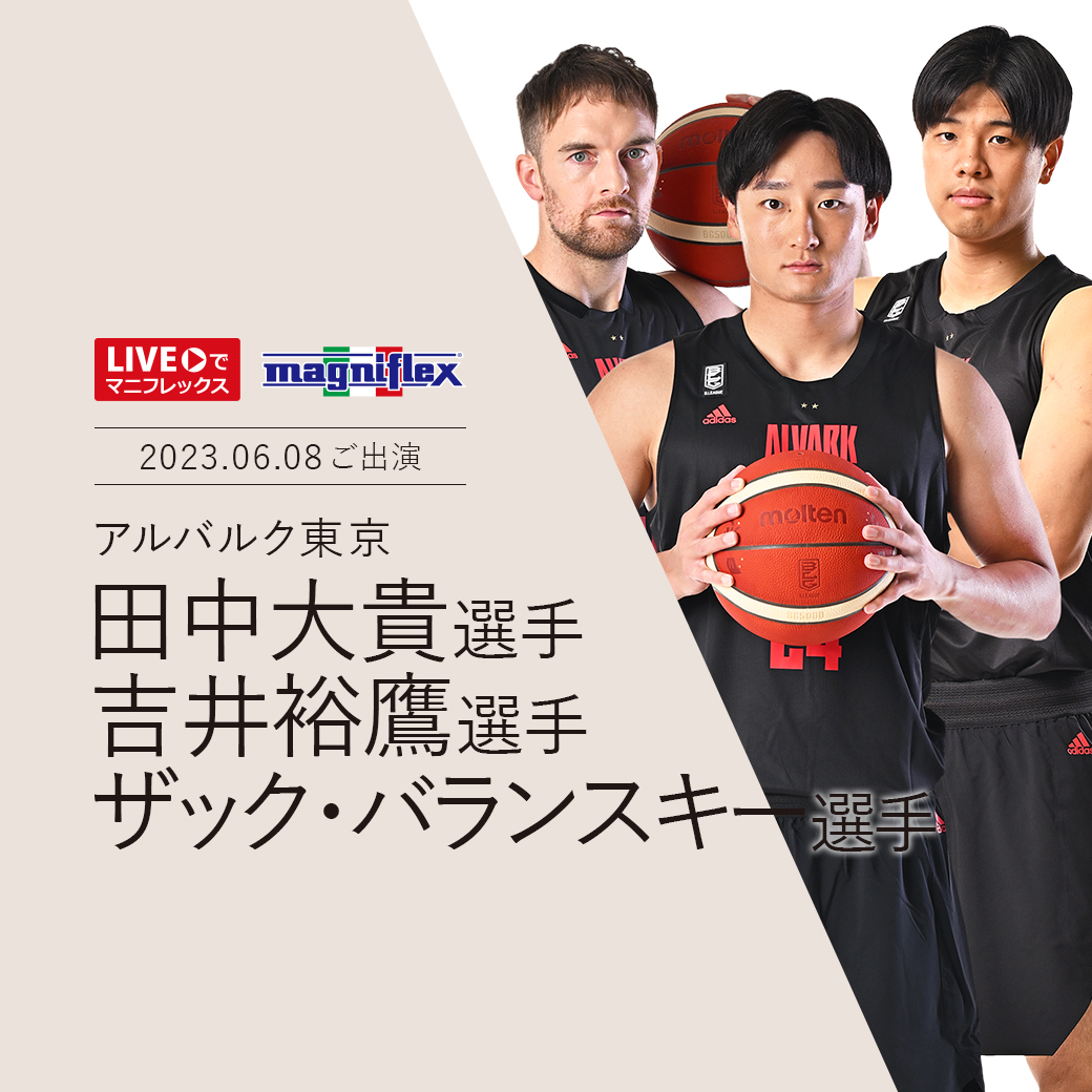 LIVEでマニフレックス　Bリーグバスケットボール アルバルク東京スペシャル第１弾