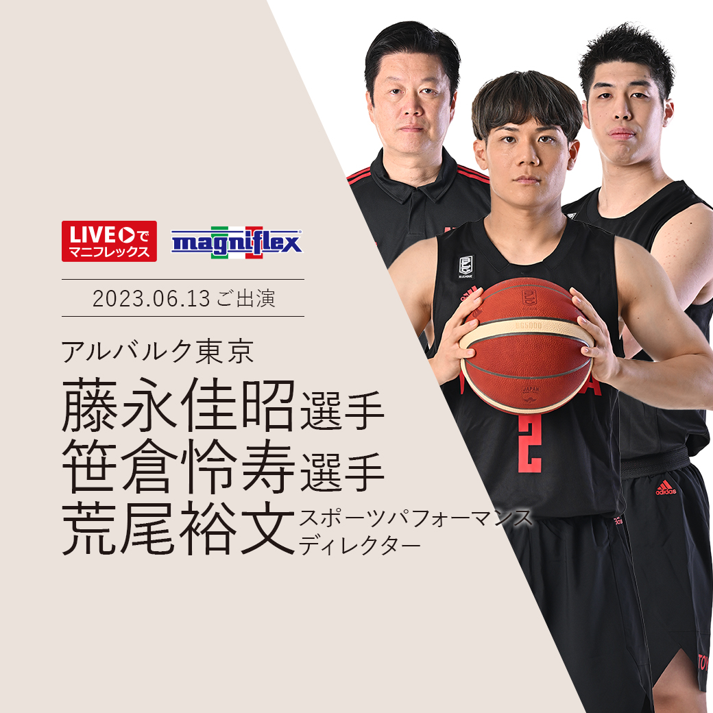 LIVEでマニフレックス　Bリーグバスケットボール アルバルク東京スペシャル第2弾