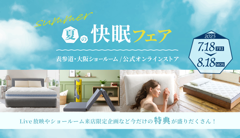 2025年夏の快眠フェア 特別ライブ配信