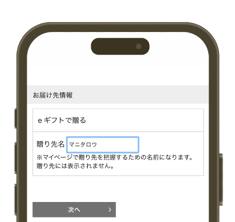 住所や贈り先名を入力。