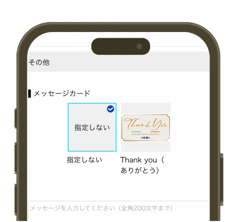 メッセージカードの選択と入力。
