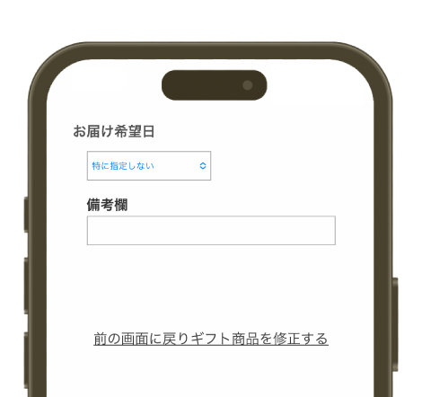 お届け先希望日を指定。