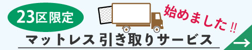 引取りサービスのページへ移動