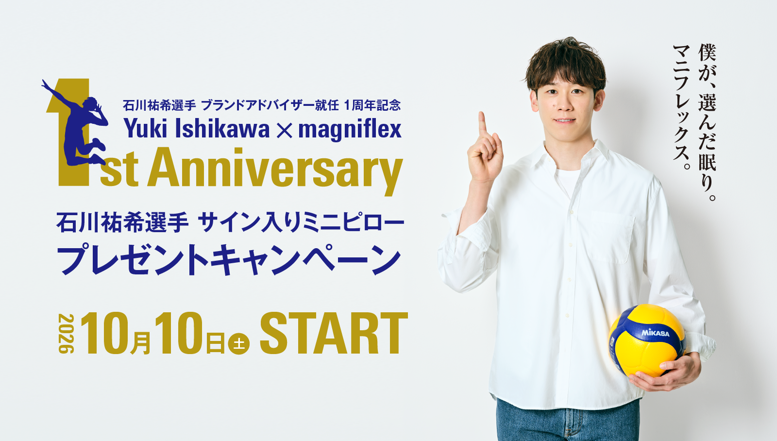 石川祐希選手 ブランドアドバイザー就任1周年記念
キャンペーン開催決定！