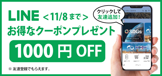 期間限定特別LINEクーポン～11/8（日）まで