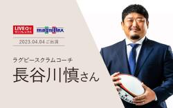 ラグビーのスクラムコーチ長谷川慎さんご愛用商品　2023年4月のLIVEでマニフレックスにご出演時の見逃し配信。