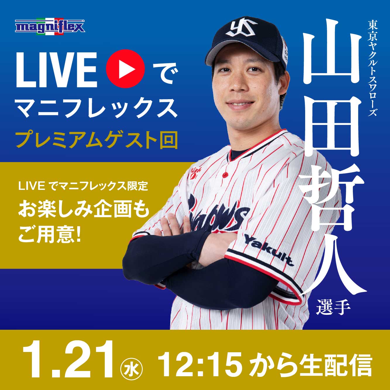 1月21日(水)12時15分より 東京ヤクルトスワローズ 山田哲人選手が登場します！