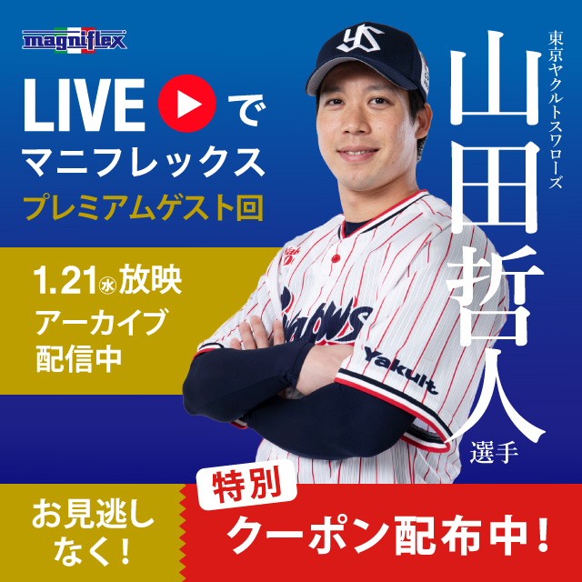 山田 山田選手ご愛用セット - マニフレックス公式オンラインストア