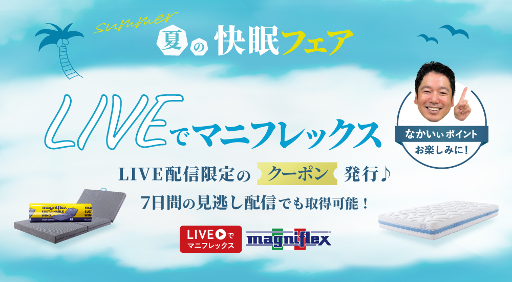 2025年夏の快眠フェア 特別ライブ配信