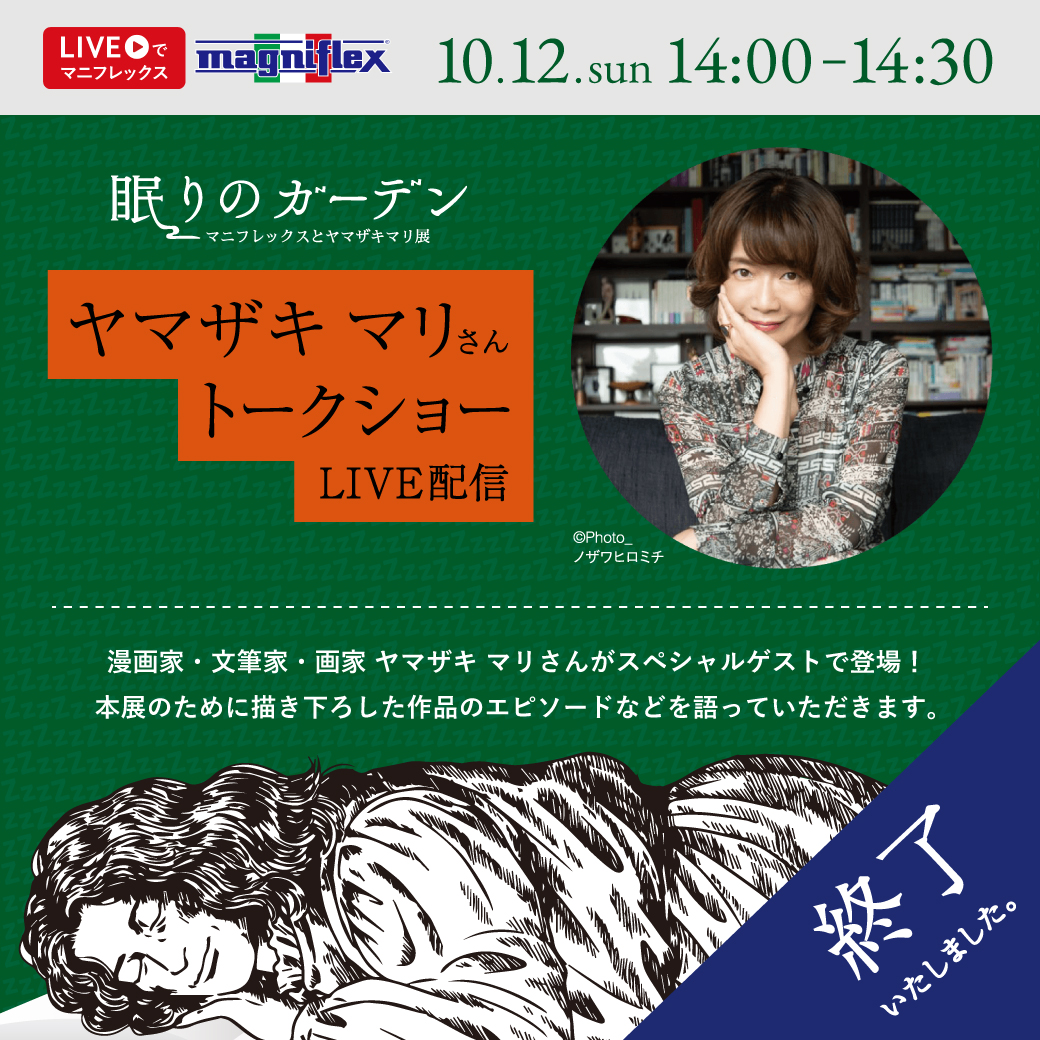 マニフレックス眠りのガーデン  ヤマザキマリさんトークショー　ライブ配信