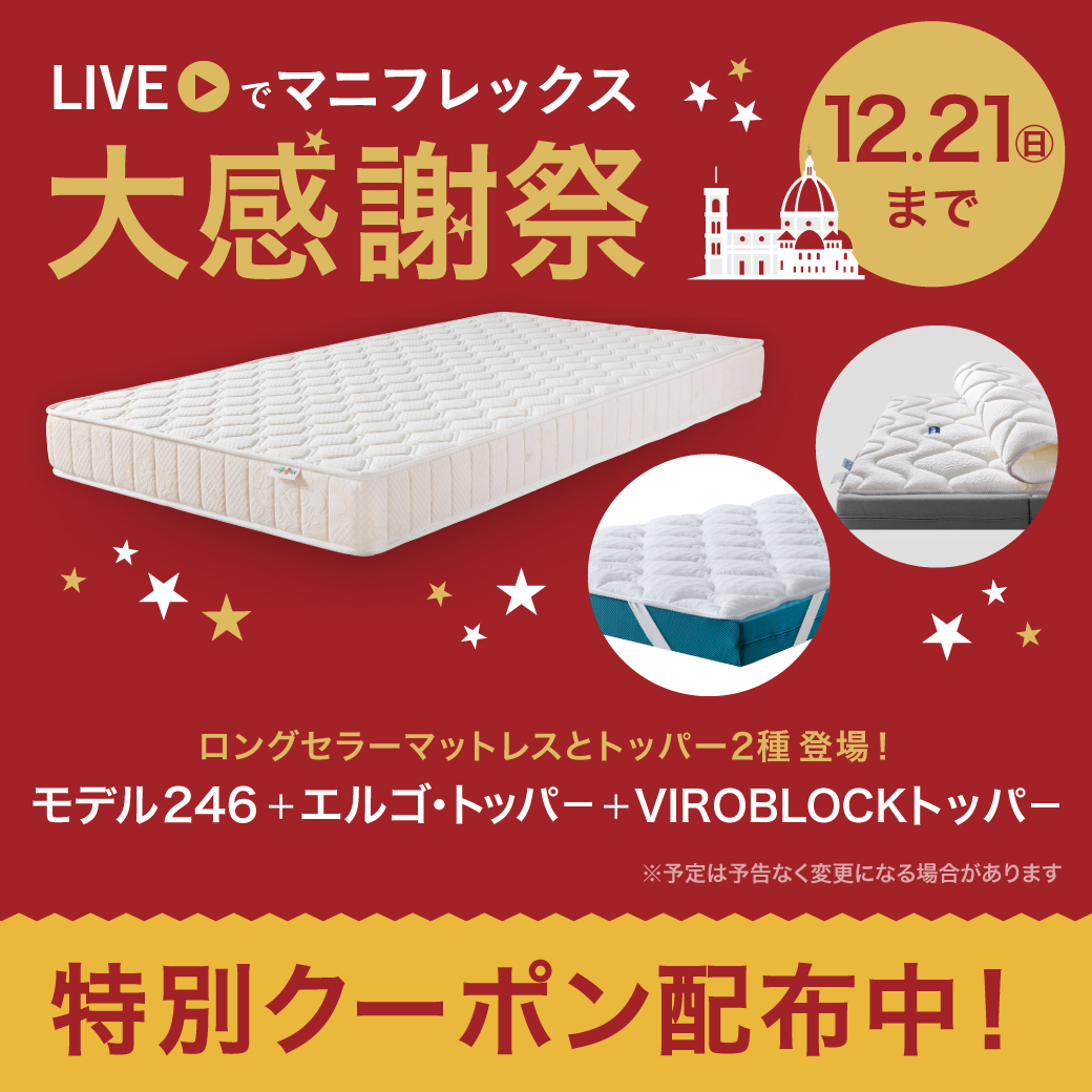 LIVEでマニフレックス 高反発マットレス【マニフレックス】公式 LIVEでマニフレックス 高反発マットレス【マニフレックス】公式