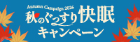 秋のぐっすり快眠キャンペーン
