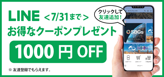 期間限定特別LINEクーポン～7/31（金）まで