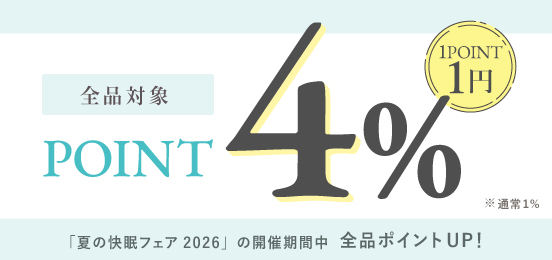 期間中ポイントアップ。4％分のポイントが付きます
