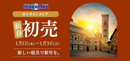 マニフレックス公式オンラインストア 初売りセールのお知らせ