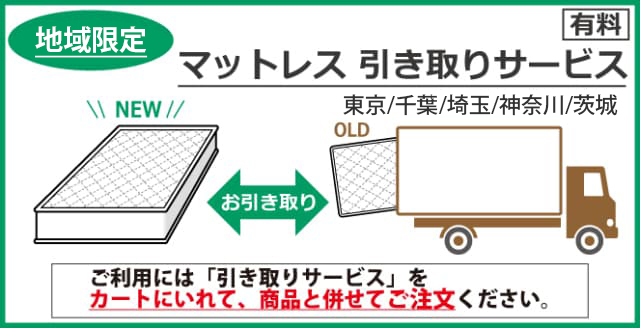 地域限定マットレス引き取りサービス（東京/千葉/埼玉/神奈川/茨城