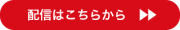 配信はこちらから