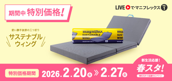 メッシュ・ウィング - マニフレックス公式オンラインストア