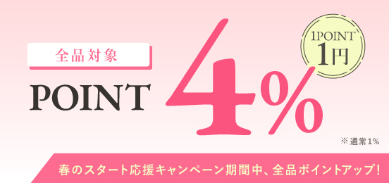期間中ポイントアップ。5％分のポイントが付きます