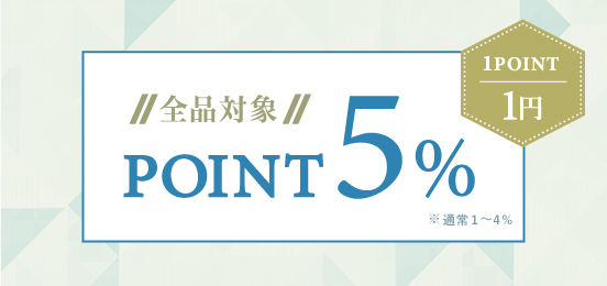 期間中ポイントアップ。5％分のポイントが付きます