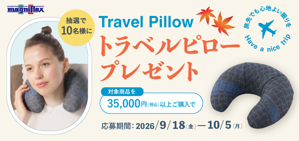 抽選で10名様に「トラベルピロー」をプレゼント