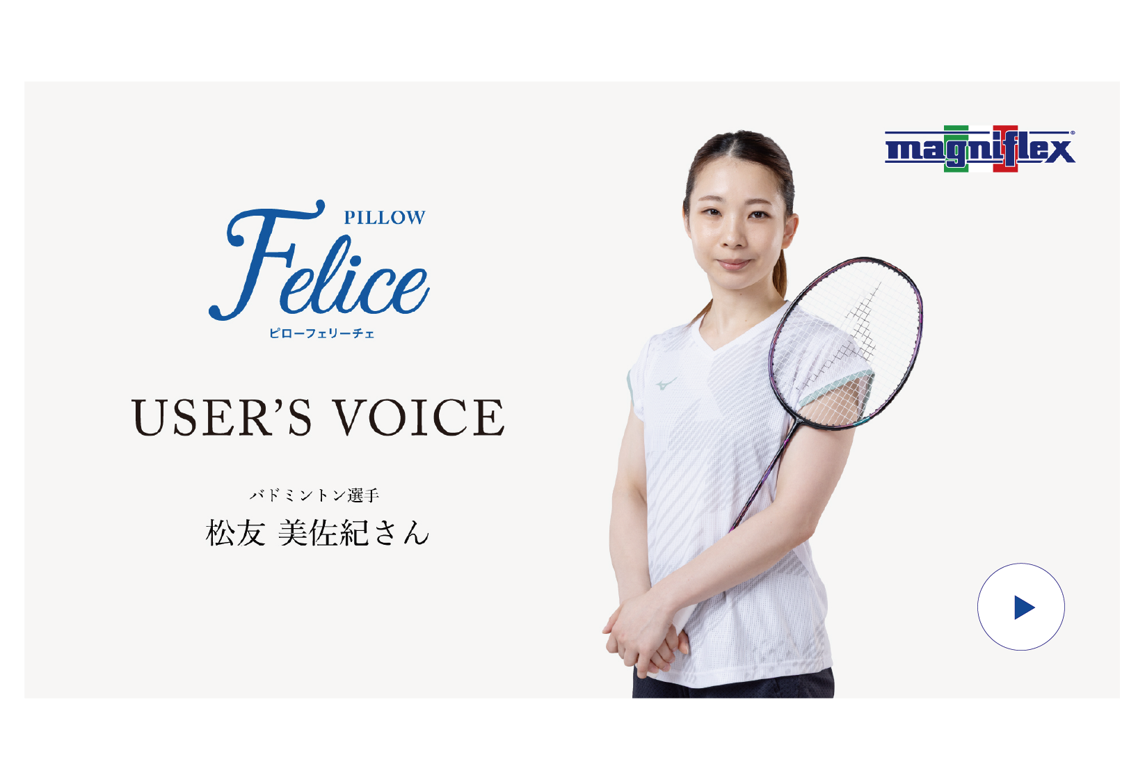 松友美佐紀選手