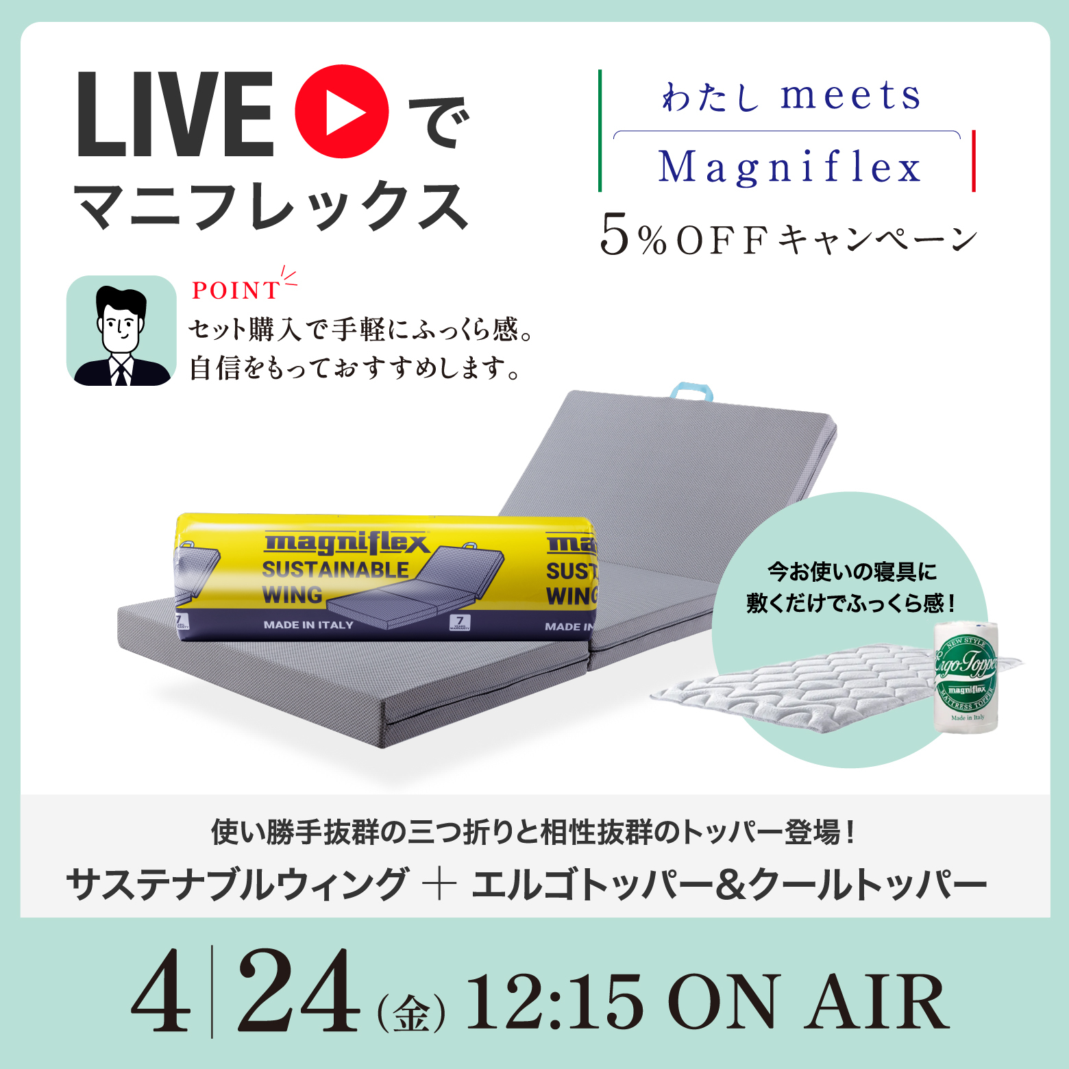 第1弾 サステナブルウィング/エルゴトッパー/クールトッパー