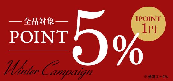 期間中ポイントアップ。5％分のポイントが付きます