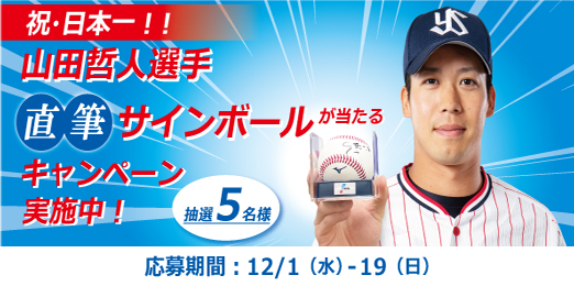 山田選手サインボールプレゼント